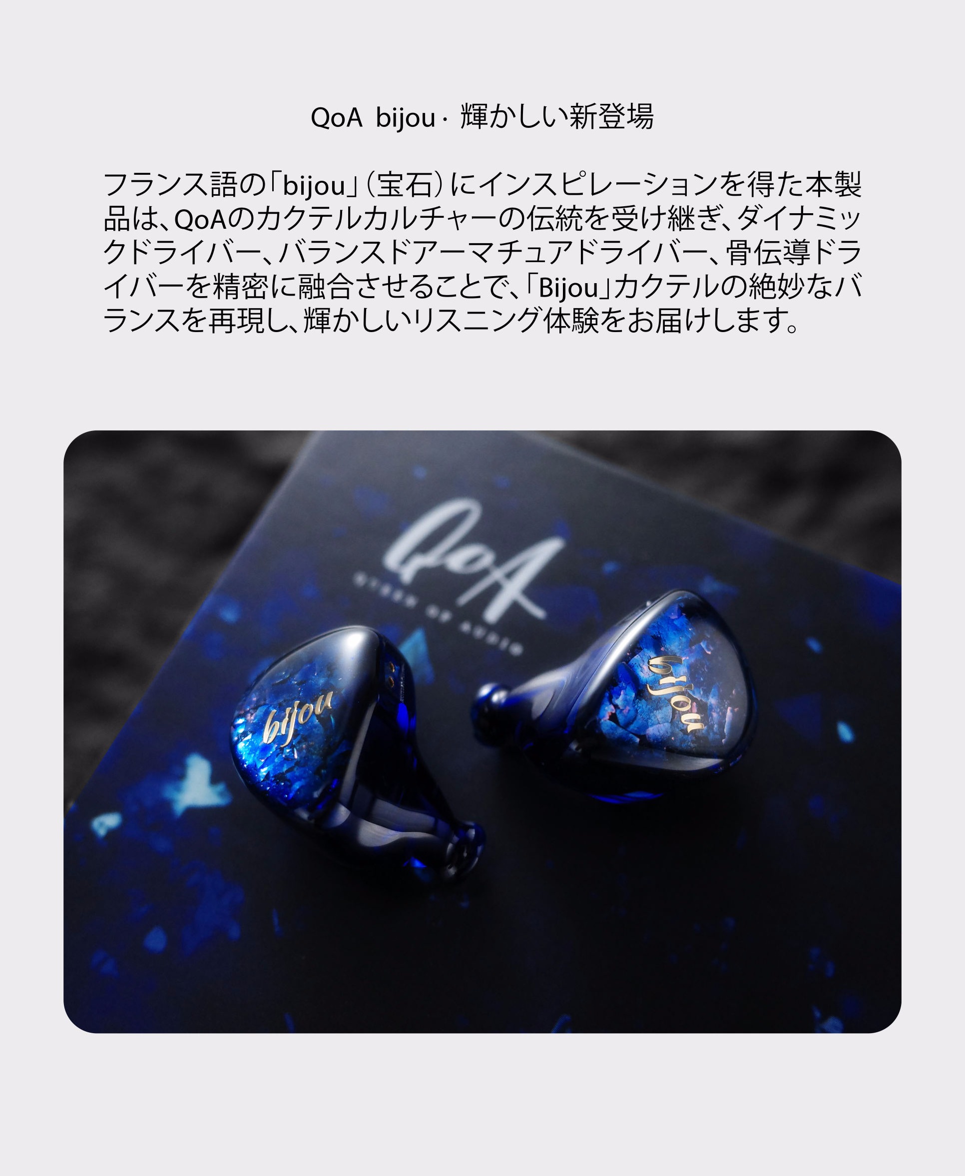 QoA bijou ビジュー 1DD1BA1BC 3ドライバハイブリッドイヤホン